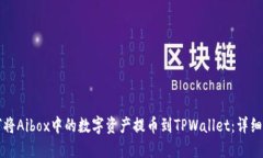 如何将Aibox中的数字资产提币到TPWallet：详细指南