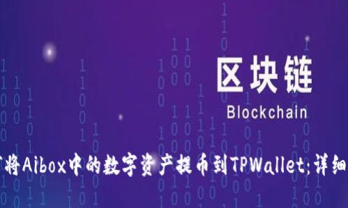 如何将Aibox中的数字资产提币到TPWallet：详细指南