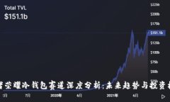 王者荣耀冷钱包赛道深度分析：未来趋势与投资