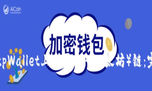 如何在tpWallet上购买ETH（以太坊）链：完整指南