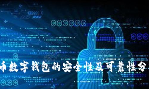 c币数字钱包的安全性及可靠性分析