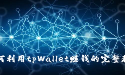 如何利用tpWallet赚钱的完整教程