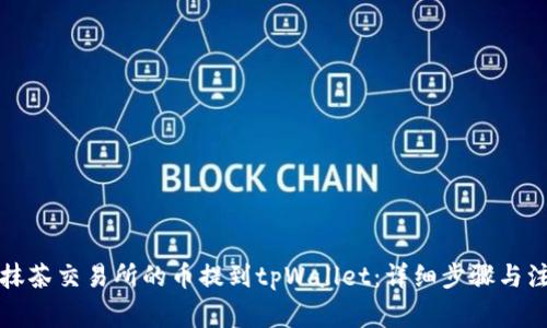 如何将抹茶交易所的币提到tpWallet：详细步骤与注意事项