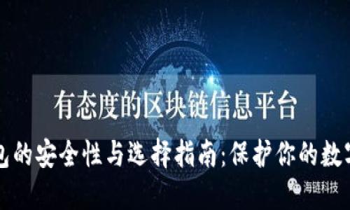 冷钱包的安全性与选择指南：保护你的数字资产