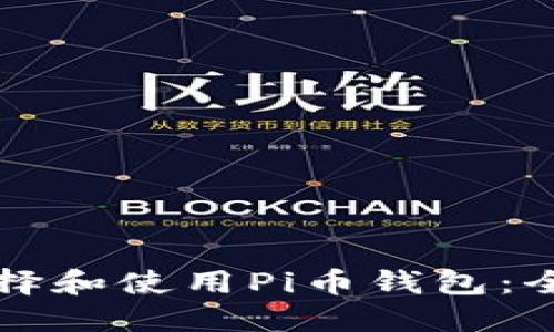 如何选择和使用Pi币钱包：全面指南