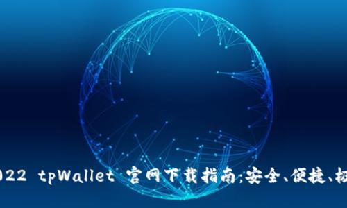 biati2022 tpWallet 官网下载指南：安全、便捷、极速体验