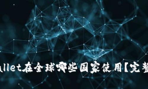 tpWallet在全球哪些国家使用？完整指南