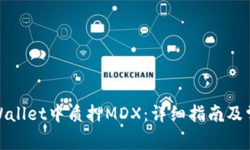 : 如何在tpWallet中质押MDX：详细指南及常见问题解答