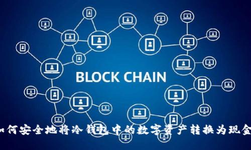 如何安全地将冷钱包中的数字资产转换为现金？