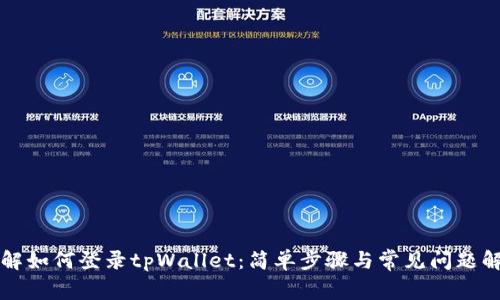 详解如何登录tpWallet：简单步骤与常见问题解答