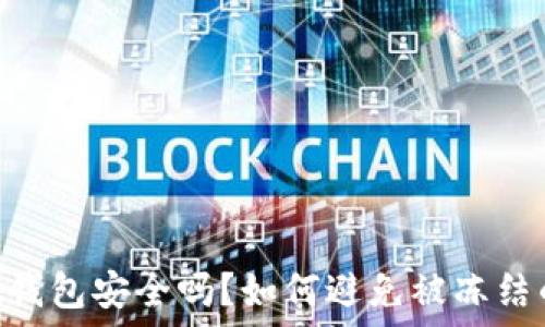   
USDT冷钱包安全吗？如何避免被冻结的风险？