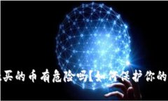 tpWallet买的币有危险吗？如何保护你的投资安全