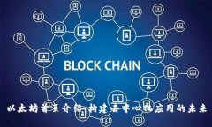 以太坊首页介绍：构建去中心化应用的未来