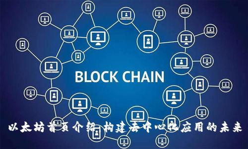 以太坊首页介绍：构建去中心化应用的未来