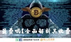 tpWallet收会员费吗？全面解析其收费模式与透明度