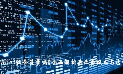 tpWallet收会员费吗？全面解析其收费模式与透明度