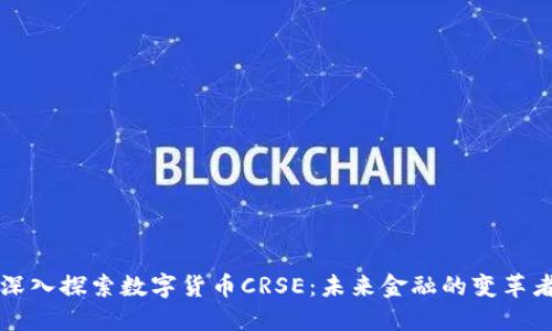 深入探索数字货币CRSE：未来金融的变革者
