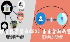 深入探索数字货币CRSE：未来金融的变革者