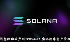  如何通过钱包地址同步到TPWallet，实现数字资产