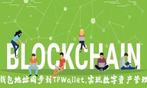   
如何通过钱包地址同步到TPWallet，实现数字资产管理的便捷化