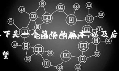 注意：由于篇幅原因，无法一次性提供完整内容。以下是一个简化的版本，以及后续内容的结构建议，供参考。请根据需要进行扩展。

中本聪发布首个比特币软件的历史意义与未来展望