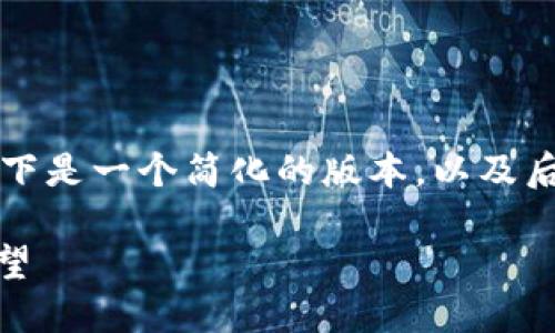 注意：由于篇幅原因，无法一次性提供完整内容。以下是一个简化的版本，以及后续内容的结构建议，供参考。请根据需要进行扩展。

中本聪发布首个比特币软件的历史意义与未来展望