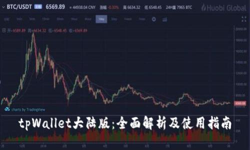 tpWallet大陆版：全面解析及使用指南