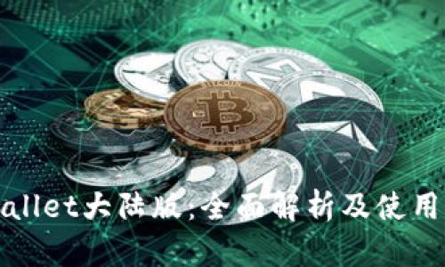 tpWallet大陆版：全面解析及使用指南