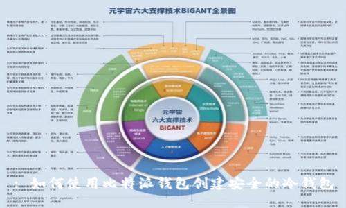: 如何使用比特派钱包创建安全的冷钱包