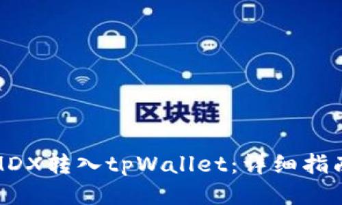 如何将MDX转入tpWallet：详细指南与步骤