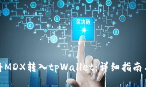 如何将MDX转入tpWallet：详细指南与步骤