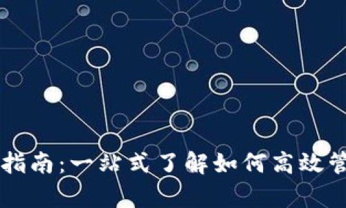 tpWallet市场使用指南：一站式了解如何高效管理和交易数字资产