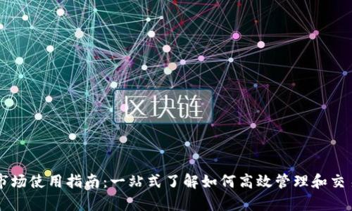 tpWallet市场使用指南：一站式了解如何高效管理和交易数字资产