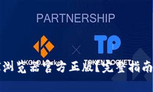 如何安全下载PI浏览器官方正版？完整指南与常见问题解析