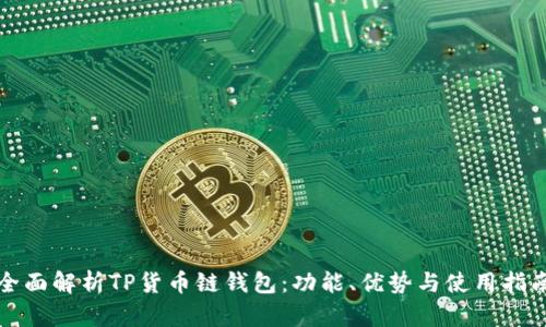 全面解析TP货币链钱包：功能、优势与使用指南