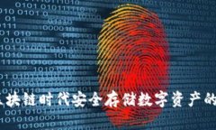 冷钱包：区块链时代安全存储数字资产的最佳选