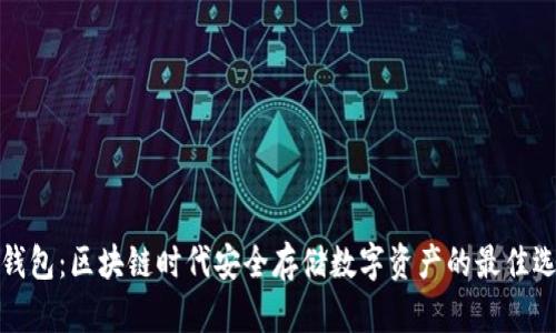 冷钱包：区块链时代安全存储数字资产的最佳选择