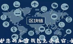 如何保护您的加密钱包免受盗窃：全面指南