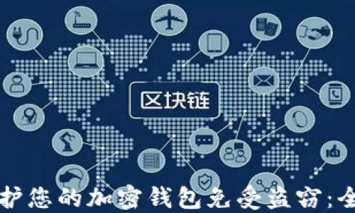 
如何保护您的加密钱包免受盗窃：全面指南