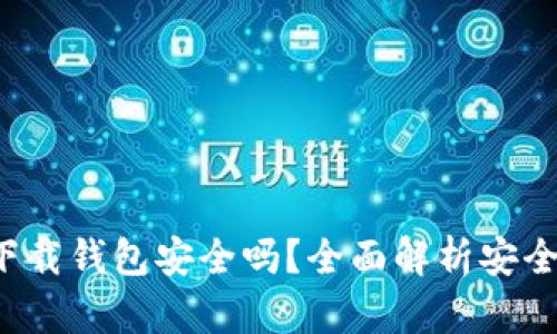 : 虚拟币app下载钱包安全吗？全面解析安全性与使用指南
