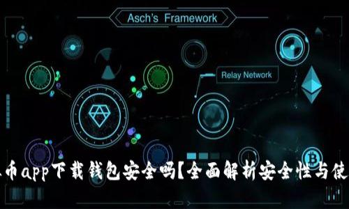 : 虚拟币app下载钱包安全吗？全面解析安全性与使用指南