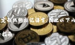 细节中使用的格式可能不允许或不支持高度定制