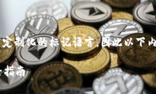 细节中使用的格式可能不允许或不支持高度定制化的标记语言，因此以下内容将以文本形式提供。请根据需要调整格式。

tpWallet打不开薄饼的解决方案与故障排除指南