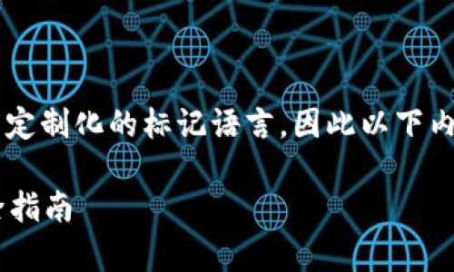 细节中使用的格式可能不允许或不支持高度定制化的标记语言，因此以下内容将以文本形式提供。请根据需要调整格式。

tpWallet打不开薄饼的解决方案与故障排除指南