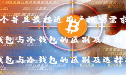 思考一个并且最接近用户搜索需求的优质

Web3钱包与冷钱包的区别及选择指南

Web3钱包与冷钱包的区别及选择指南