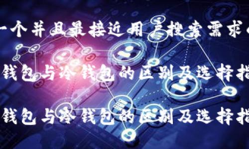 思考一个并且最接近用户搜索需求的优质
Web3钱包与冷钱包的区别及选择指南
Web3钱包与冷钱包的区别及选择指南