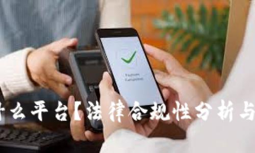 OKEx是什么平台？法律合规性分析与用户指南