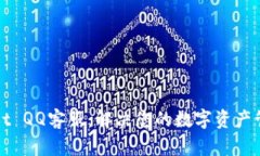 tpWallet QQ客服：解决您的数字资产管理问题