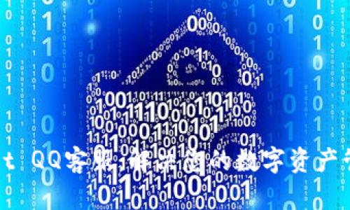 tpWallet QQ客服：解决您的数字资产管理问题