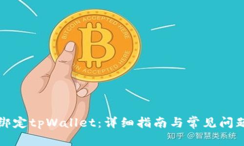 如何绑定tpWallet：详细指南与常见问题解答